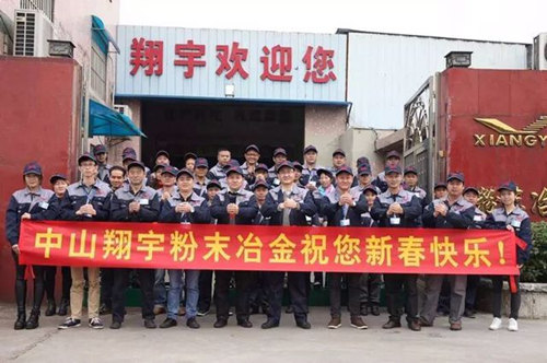 翔宇粉末冶金制品公司提前給您拜年啦！